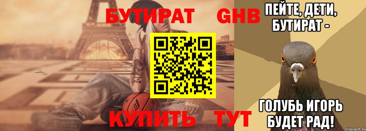 БУТИРАТ 99% Воткинск